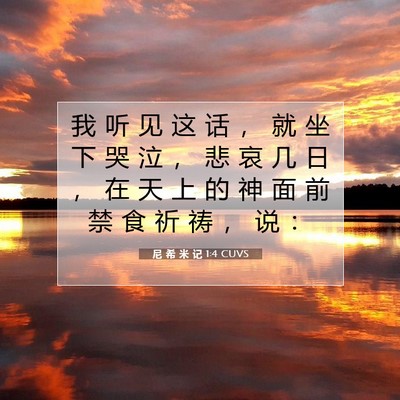 Picture 07 - 尼 希 米 记 1:4 CUVS - 我 听 见 这 话 ， 就 坐 下 哭 泣 ， - Bible Verse Picture