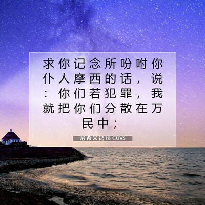 Picture 07 - 尼 希 米 记 1:8 CUVS - 求 你 记 念 所 吩 咐 你 仆 人 摩 西 - Bible Verse Picture