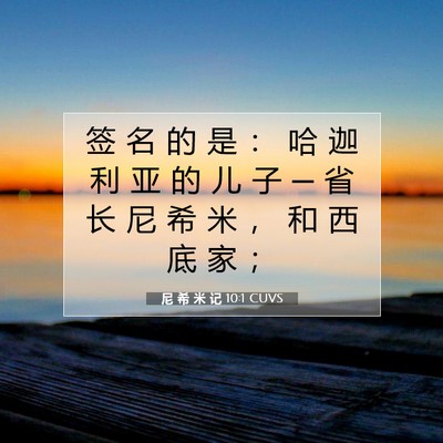 Picture 07 - 尼 希 米 记 10:1 CUVS - 签 名 的 是 ： 哈 迦 利 亚 的 儿 子 - Bible Verse Picture