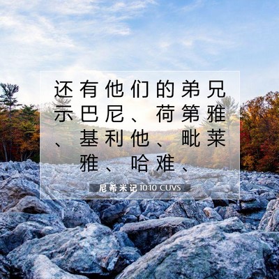Picture 07 - 尼 希 米 记 10:10 CUVS - 还 有 他 们 的 弟 兄 示 巴 尼 、 荷 - Bible Verse Picture