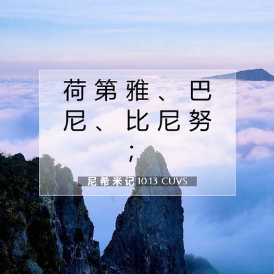 Picture 07 - 尼 希 米 记 10:13 CUVS - 荷 第 雅 、 巴 尼 、 比 尼 努 - Bible Verse Picture