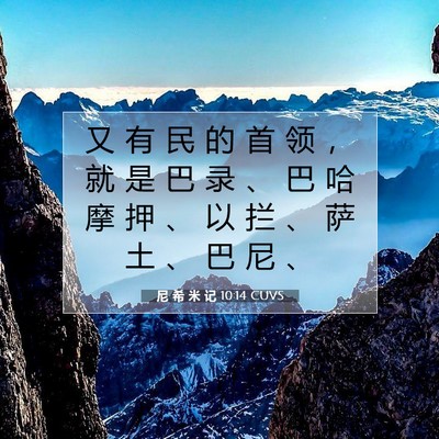 Picture 07 - 尼 希 米 记 10:14 CUVS - 又 有 民 的 首 领 ， 就 是 巴 录 、 - Bible Verse Picture