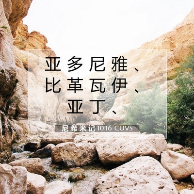 Picture 07 - 尼 希 米 记 10:16 CUVS - 亚 多 尼 雅 、 比 革 瓦 伊 、 亚 丁 - Bible Verse Picture