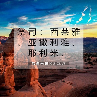 Picture 07 - 尼 希 米 记 10:2 CUVS - 祭 司 ： 西 莱 雅 、 亚 撒 利 雅 、 - Bible Verse Picture