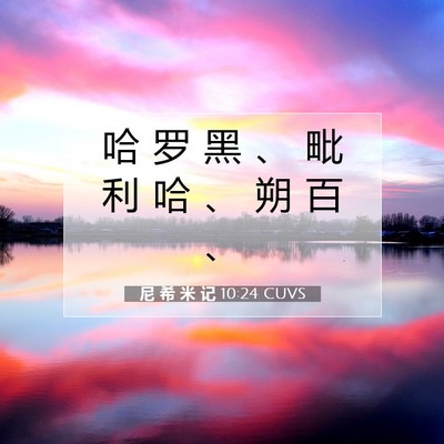 Picture 07 - 尼 希 米 记 10:24 CUVS - 哈 罗 黑 、 毗 利 哈 、 朔 百 - Bible Verse Picture
