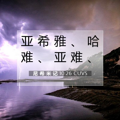 Picture 07 - 尼 希 米 记 10:26 CUVS - 亚 希 雅 、 哈 难 、 亚 难 - Bible Verse Picture