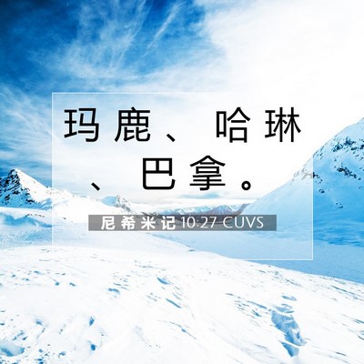 Picture 07 - 尼 希 米 记 10:27 CUVS - 玛 鹿 、 哈 琳 、 巴 拿 - Bible Verse Picture