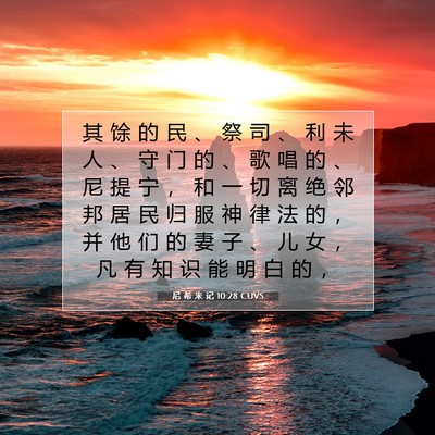 Picture 07 - 尼 希 米 记 10:28 CUVS - 其 馀 的 民 、 祭 司 、 利 未 人 、 - Bible Verse Picture