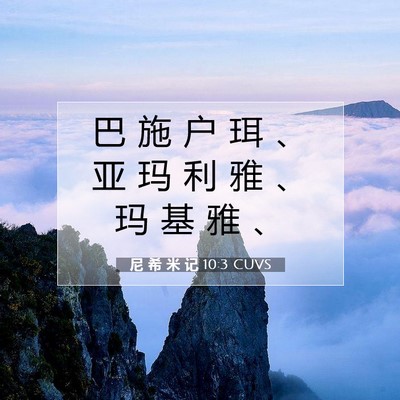 Picture 07 - 尼 希 米 记 10:3 CUVS - 巴 施 户 珥 、 亚 玛 利 雅 、 玛 基 - Bible Verse Picture