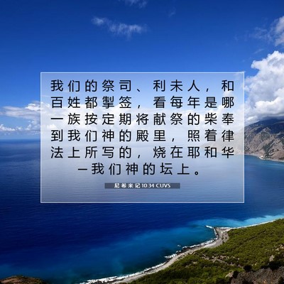 Picture 07 - 尼 希 米 记 10:34 CUVS - 我 们 的 祭 司 、 利 未 人 ， 和 百 - Bible Verse Picture