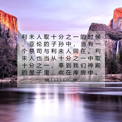Picture 07 - 尼 希 米 记 10:38 CUVS - 利 未 人 取 十 分 之 一 的 时 候 ， - Bible Verse Picture