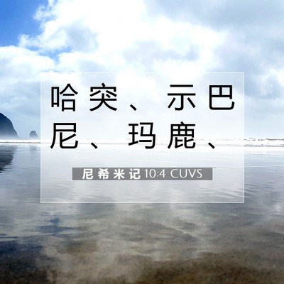 Picture 07 - 尼 希 米 记 10:4 CUVS - 哈 突 、 示 巴 尼 、 玛 鹿 - Bible Verse Picture