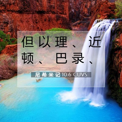 Picture 07 - 尼 希 米 记 10:6 CUVS - 但 以 理 、 近 顿 、 巴 录 - Bible Verse Picture