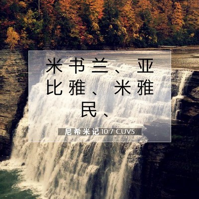 Picture 07 - 尼 希 米 记 10:7 CUVS - 米 书 兰 、 亚 比 雅 、 米 雅 民 - Bible Verse Picture