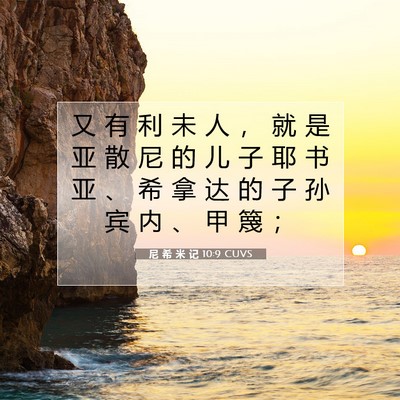 Picture 07 - 尼 希 米 记 10:9 CUVS - 又 有 利 未 人 ， 就 是 亚 散 尼 的 - Bible Verse Picture