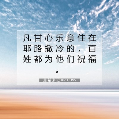 Picture 07 - 尼 希 米 记 11:2 CUVS - 凡 甘 心 乐 意 住 在 耶 路 撒 冷 的 - Bible Verse Picture
