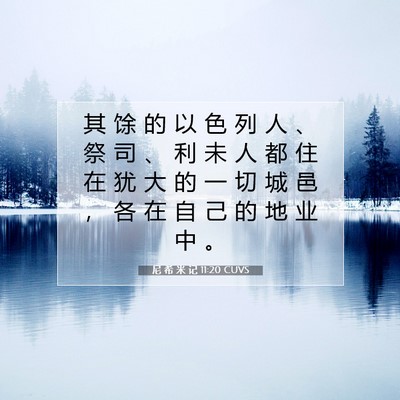 Picture 07 - 尼 希 米 记 11:20 CUVS - 其 馀 的 以 色 列 人 、 祭 司 、 利 - Bible Verse Picture