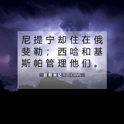 Picture 07 - 尼 希 米 记 11:21 CUVS - 尼 提 宁 却 住 在 俄 斐 勒 ； 西 哈 - Bible Verse Picture
