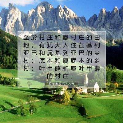 Picture 07 - 尼 希 米 记 11:25 CUVS - 至 於 村 庄 和 属 村 庄 的 田 地 ， - Bible Verse Picture