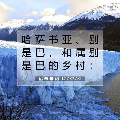 Picture 07 - 尼 希 米 记 11:27 CUVS - 哈 萨 书 亚 、 别 是 巴 ， 和 属 别 - Bible Verse Picture