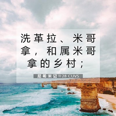 Picture 07 - 尼 希 米 记 11:28 CUVS - 洗 革 拉 、 米 哥 拿 ， 和 属 米 哥 - Bible Verse Picture