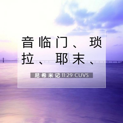 Picture 07 - 尼 希 米 记 11:29 CUVS - 音 临 门 、 琐 拉 、 耶 末 - Bible Verse Picture