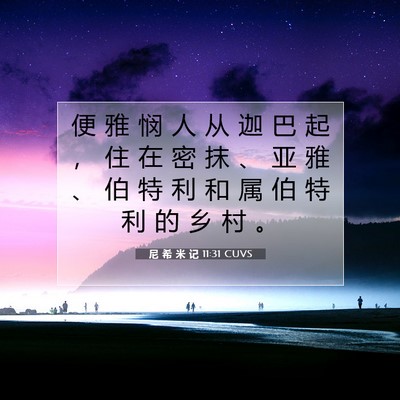 Picture 07 - 尼 希 米 记 11:31 CUVS - 便 雅 悯 人 从 迦 巴 起 ， 住 在 密 - Bible Verse Picture