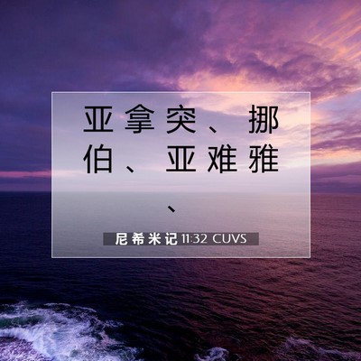 Picture 07 - 尼 希 米 记 11:32 CUVS - 亚 拿 突 、 挪 伯 、 亚 难 雅 - Bible Verse Picture