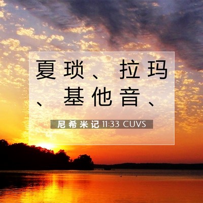 Picture 07 - 尼 希 米 记 11:33 CUVS - 夏 琐 、 拉 玛 、 基 他 音 - Bible Verse Picture