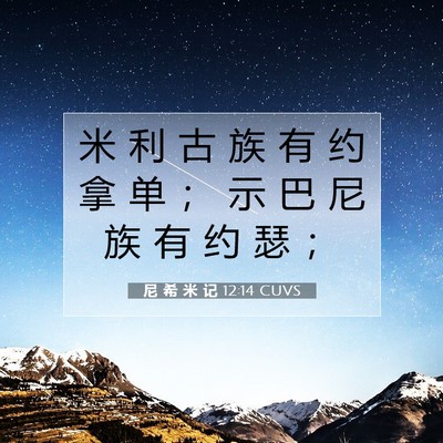 Picture 07 - 尼 希 米 记 12:14 CUVS - 米 利 古 族 有 约 拿 单 ； 示 巴 尼 - Bible Verse Picture