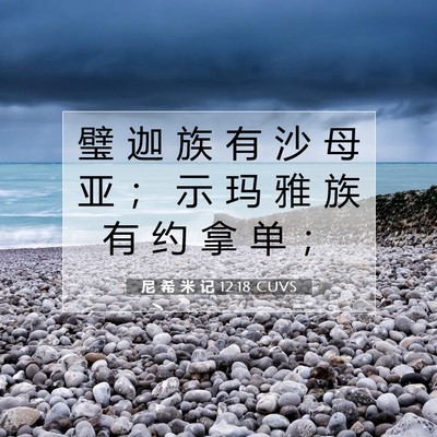 Picture 07 - 尼 希 米 记 12:18 CUVS - 璧 迦 族 有 沙 母 亚 ； 示 玛 雅 族 - Bible Verse Picture
