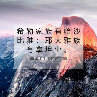Picture 07 - 尼 希 米 记 12:21 CUVS - 希 勒 家 族 有 哈 沙 比 雅 ； 耶 大 - Bible Verse Picture