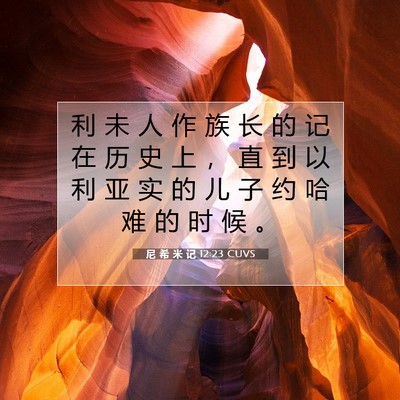 Picture 07 - 尼 希 米 记 12:23 CUVS - 利 未 人 作 族 长 的 记 在 历 史 上 - Bible Verse Picture