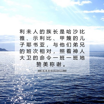 Picture 07 - 尼 希 米 记 12:24 CUVS - 利 未 人 的 族 长 是 哈 沙 比 雅 、 - Bible Verse Picture