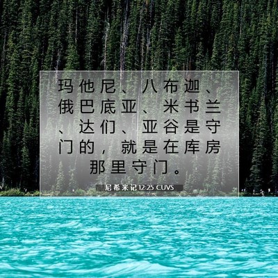 Picture 07 - 尼 希 米 记 12:25 CUVS - 玛 他 尼 、 八 布 迦 、 俄 巴 底 亚 - Bible Verse Picture
