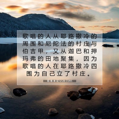Picture 07 - 尼 希 米 记 12:28 CUVS - 歌 唱 的 人 从 耶 路 撒 冷 的 周 围 - Bible Verse Picture