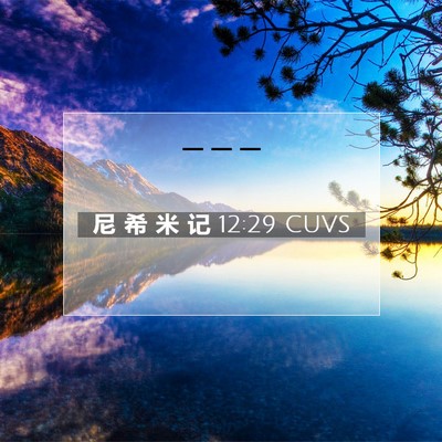 Picture 07 - 尼 希 米 记 12:29 CUVS -  - Bible Verse Picture