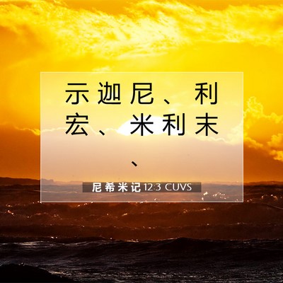 Picture 07 - 尼 希 米 记 12:3 CUVS - 示 迦 尼 、 利 宏 、 米 利 末 - Bible Verse Picture