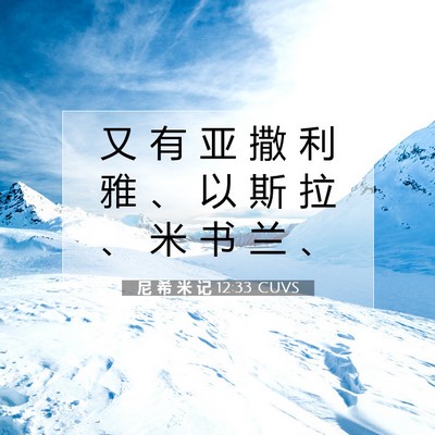 Picture 07 - 尼 希 米 记 12:33 CUVS - 又 有 亚 撒 利 雅 、 以 斯 拉 、 米 - Bible Verse Picture