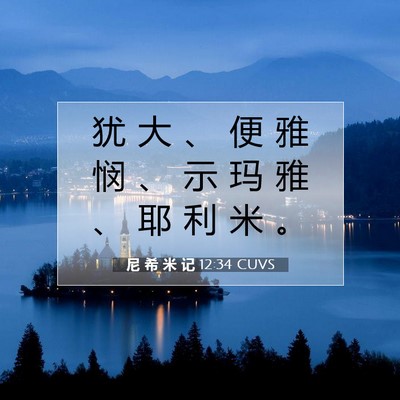 Picture 07 - 尼 希 米 记 12:34 CUVS - 犹 大 、 便 雅 悯 、 示 玛 雅 、 耶 - Bible Verse Picture