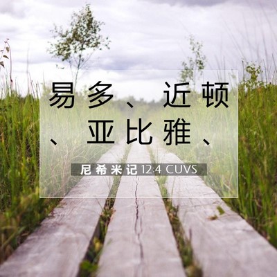 Picture 07 - 尼 希 米 记 12:4 CUVS - 易 多 、 近 顿 、 亚 比 雅 - Bible Verse Picture