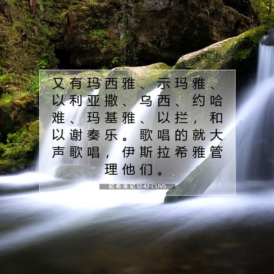 Picture 07 - 尼 希 米 记 12:42 CUVS - 又 有 玛 西 雅 、 示 玛 雅 、 以 利 - Bible Verse Picture