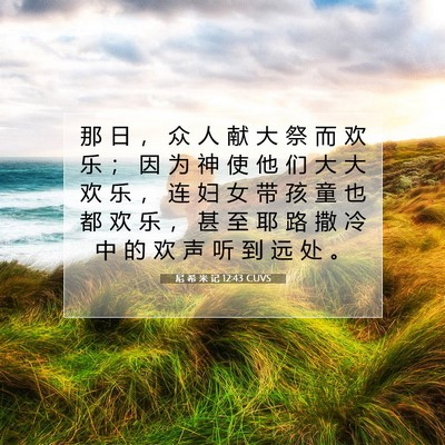 Picture 07 - 尼 希 米 记 12:43 CUVS - 那 日 ， 众 人 献 大 祭 而 欢 乐 ； - Bible Verse Picture