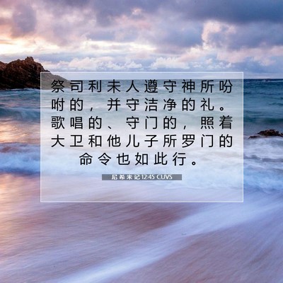 Picture 07 - 尼 希 米 记 12:45 CUVS - 祭 司 利 未 人 遵 守 神 所 吩 咐 的 - Bible Verse Picture