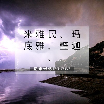 Picture 07 - 尼 希 米 记 12:5 CUVS - 米 雅 民 、 玛 底 雅 、 璧 迦 - Bible Verse Picture