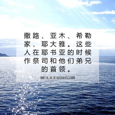 Picture 07 - 尼 希 米 记 12:7 CUVS - 撒 路 、 亚 木 、 希 勒 家 、 耶 大 - Bible Verse Picture