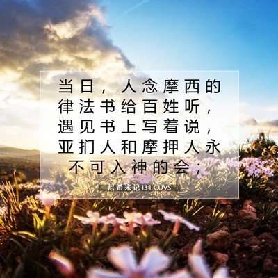 Picture 07 - 尼 希 米 记 13:1 CUVS - 当 日 ， 人 念 摩 西 的 律 法 书 给 - Bible Verse Picture
