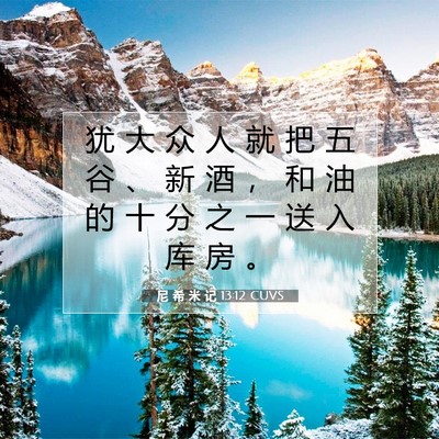Picture 07 - 尼 希 米 记 13:12 CUVS - 犹 大 众 人 就 把 五 谷 、 新 酒 ， - Bible Verse Picture