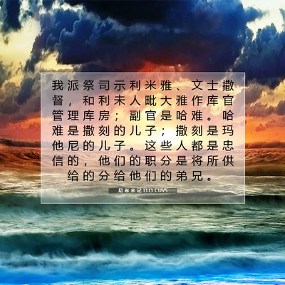 Picture 07 - 尼 希 米 记 13:13 CUVS - 我 派 祭 司 示 利 米 雅 、 文 士 撒 - Bible Verse Picture