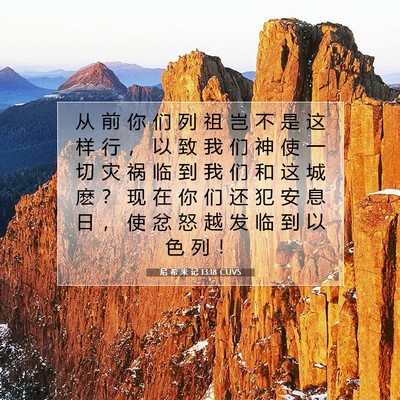 Picture 07 - 尼 希 米 记 13:18 CUVS - 从 前 你 们 列 祖 岂 不 是 这 样 行 - Bible Verse Picture